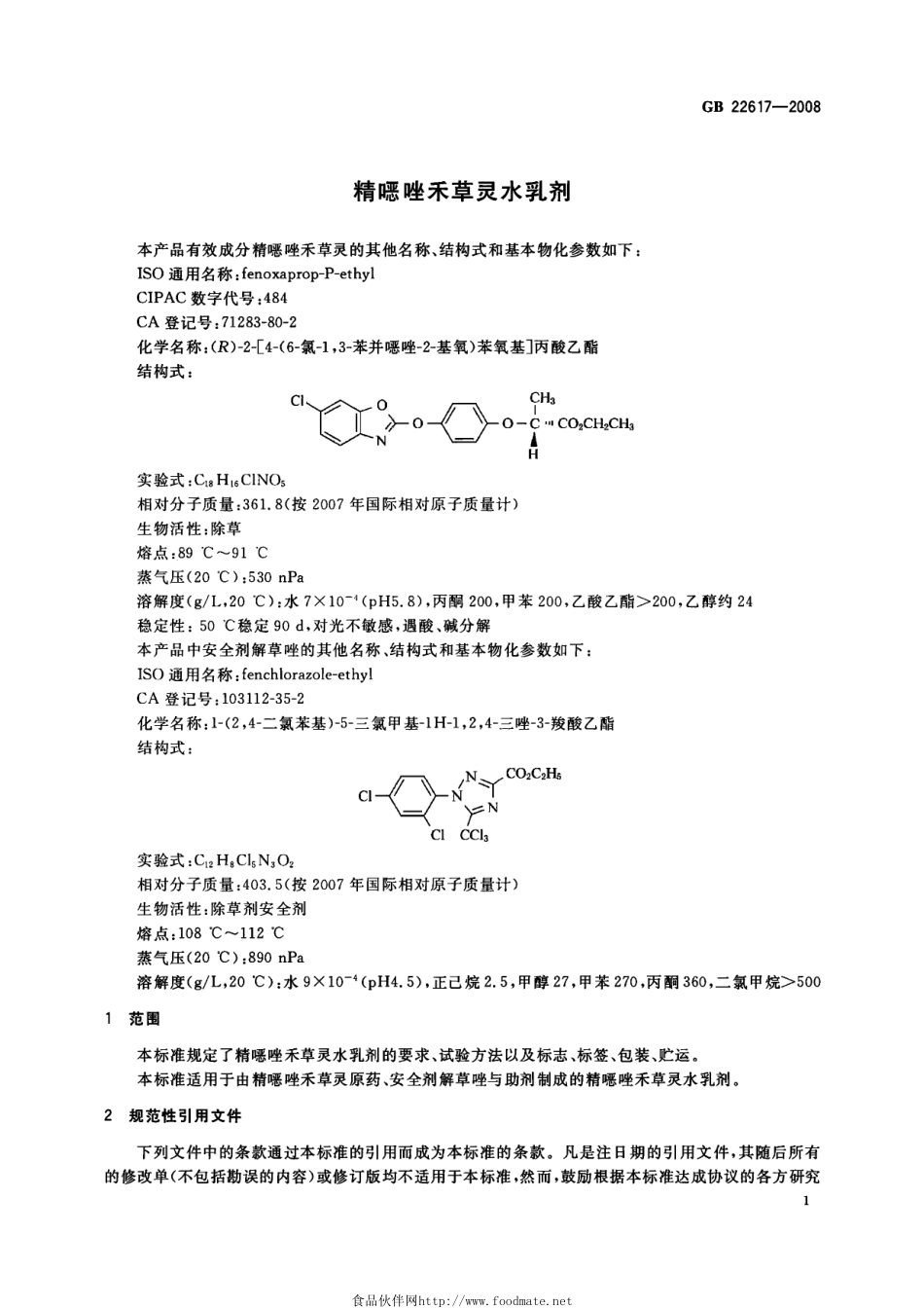 GB 22617-2008 精噁唑禾草灵水乳剂.pdf_第3页