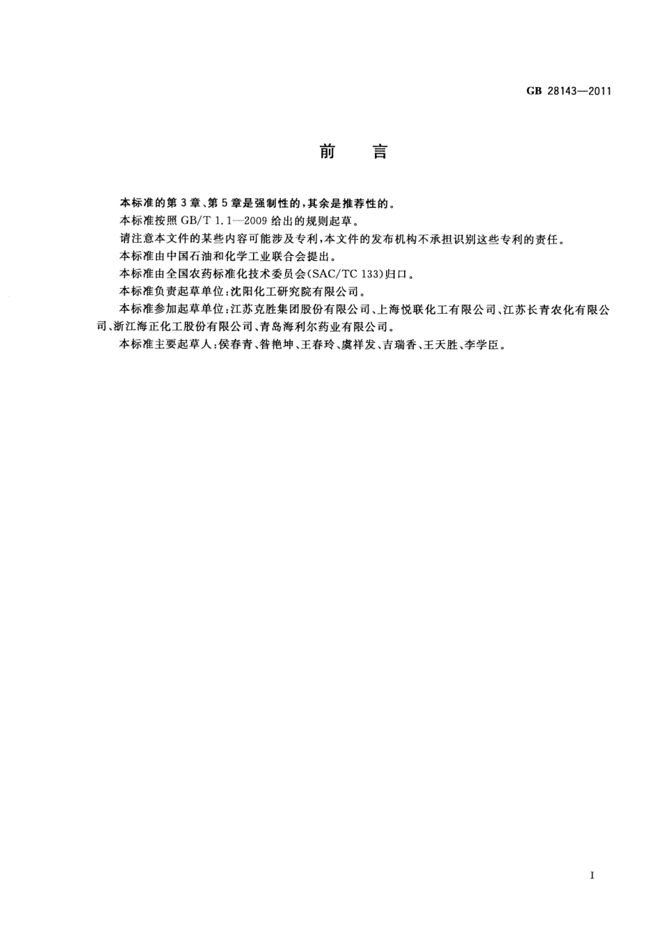 GB 28143-2011 吡虫啉乳油.pdf_第2页