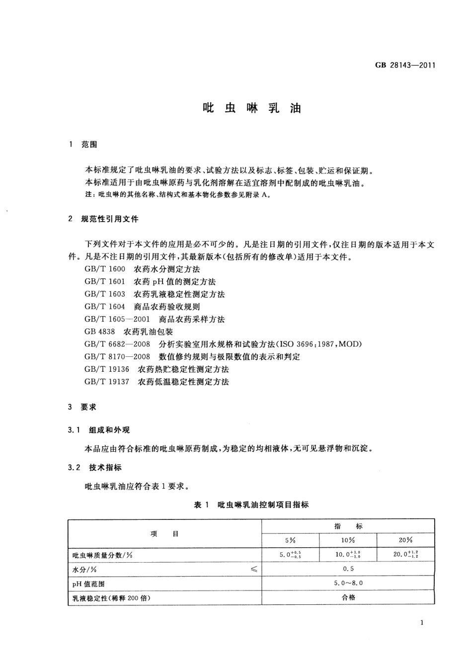 GB 28143-2011 吡虫啉乳油.pdf_第3页