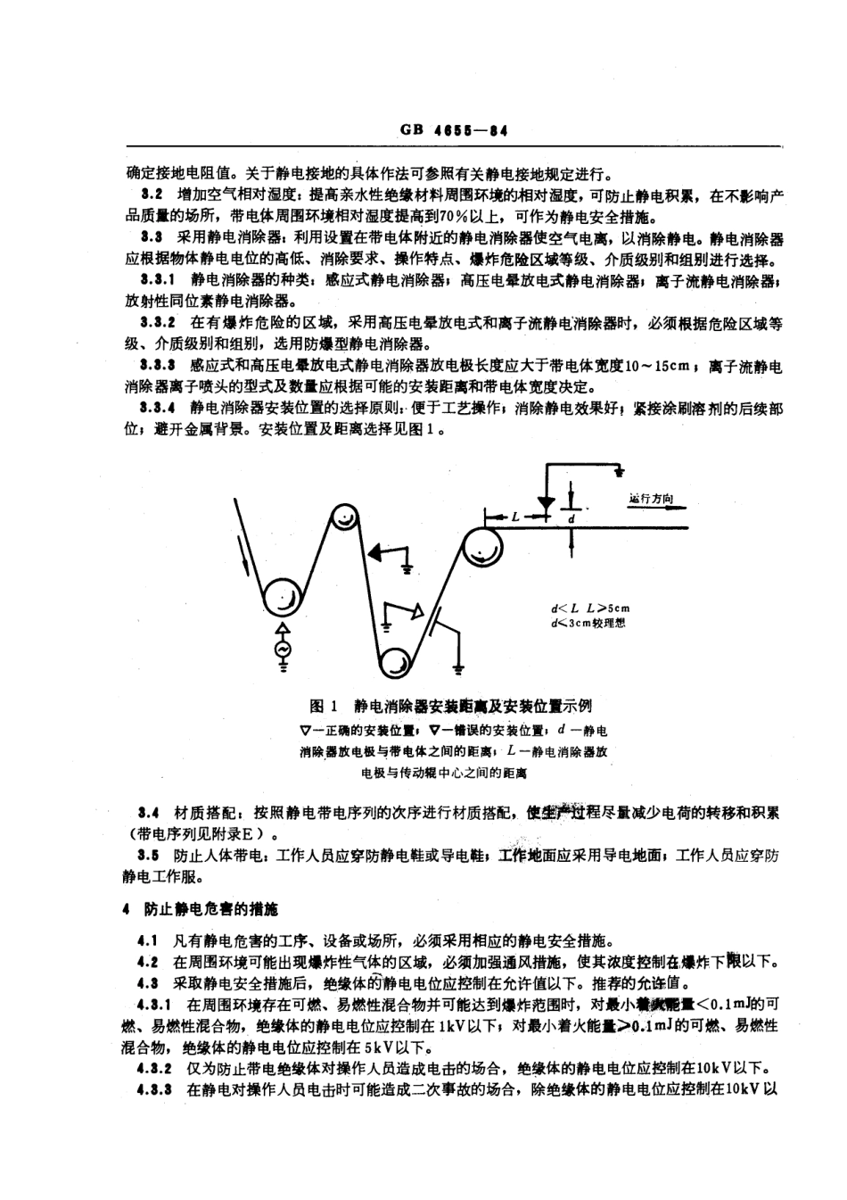GB 4655-1984 橡胶工业静电安全规程.pdf_第2页