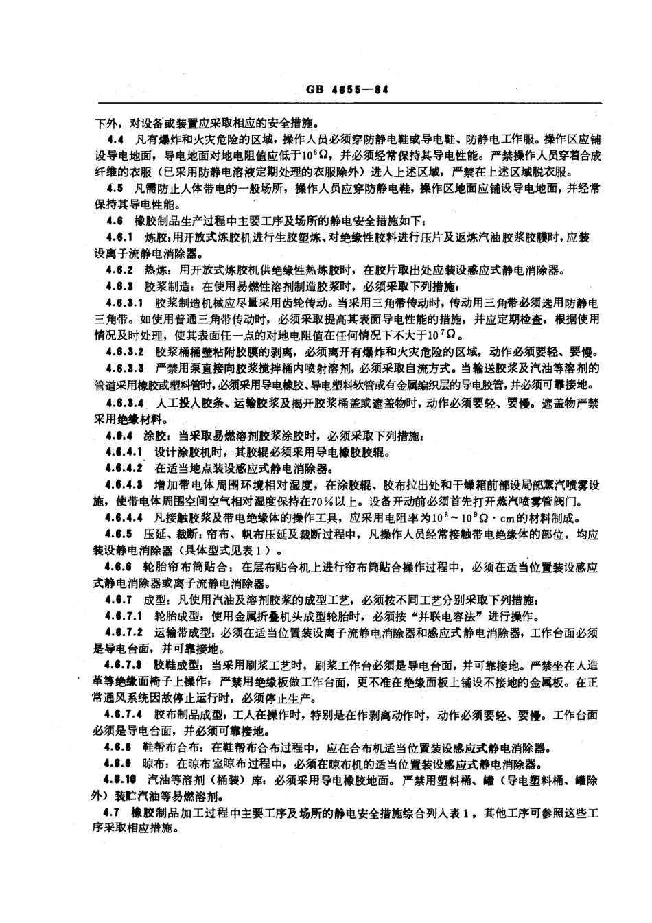 GB 4655-1984 橡胶工业静电安全规程.pdf_第3页
