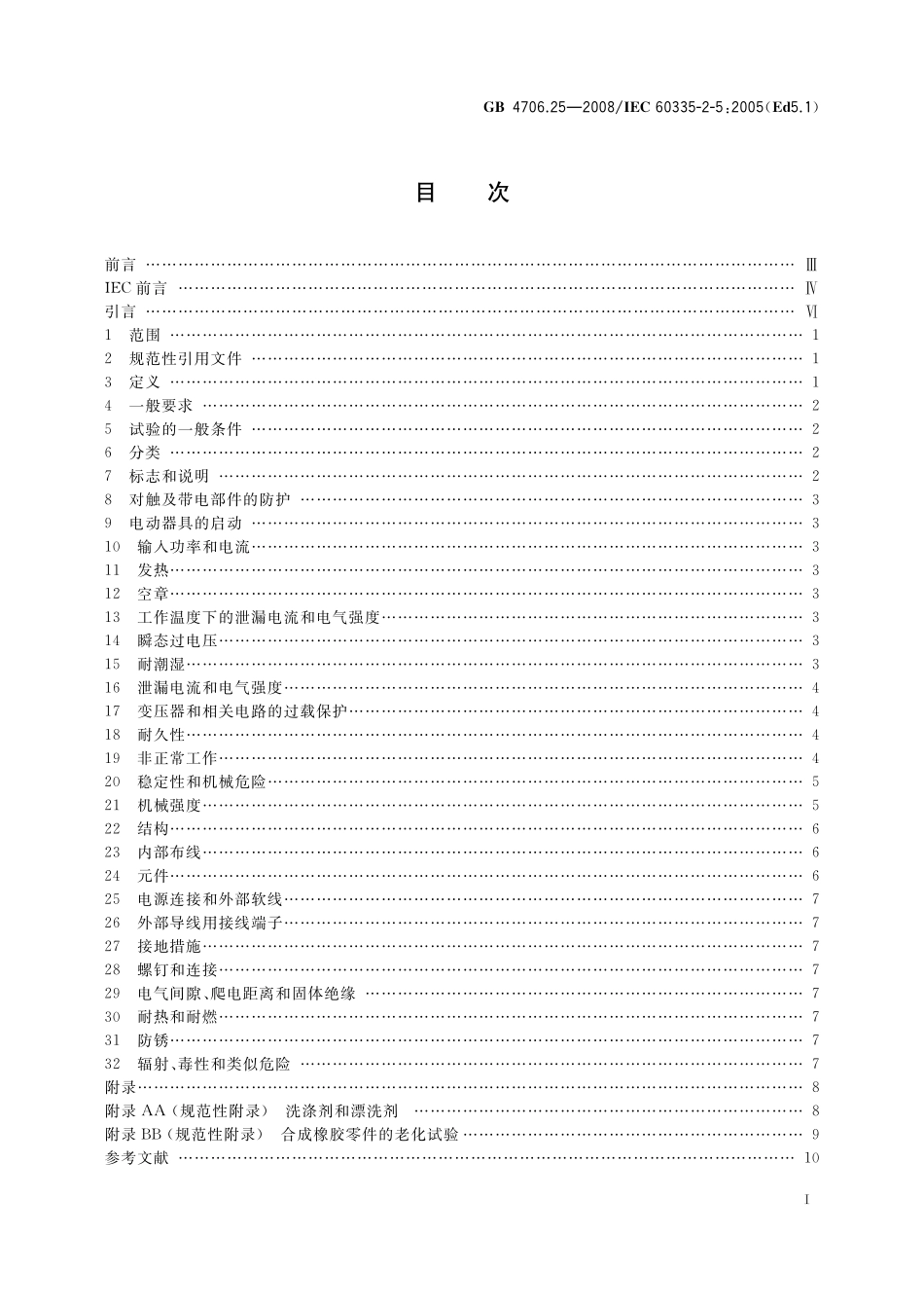 GB 4706.25-2008 家用和类似用途电器的安全 洗碗机的特殊要求.pdf_第2页