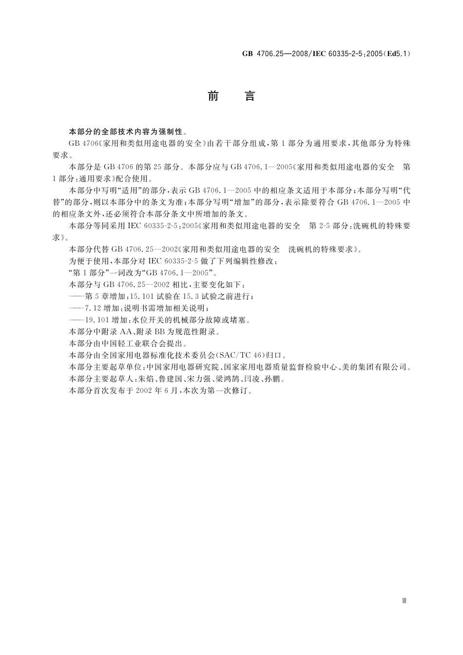 GB 4706.25-2008 家用和类似用途电器的安全 洗碗机的特殊要求.pdf_第3页