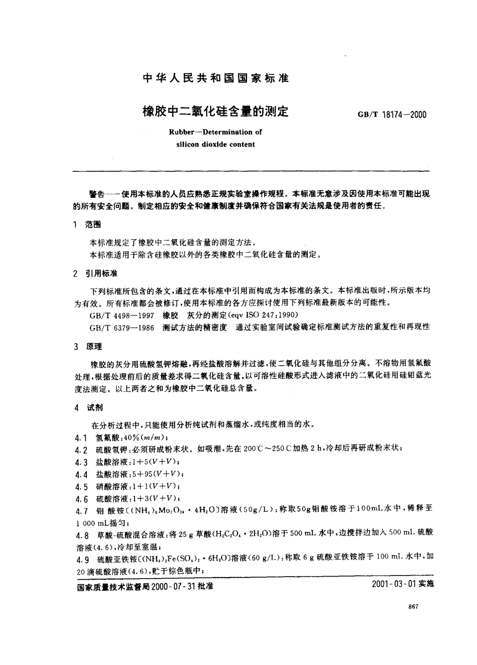 GBT 18174-2000橡胶中二氧化硅含量的测定.pdf_第2页