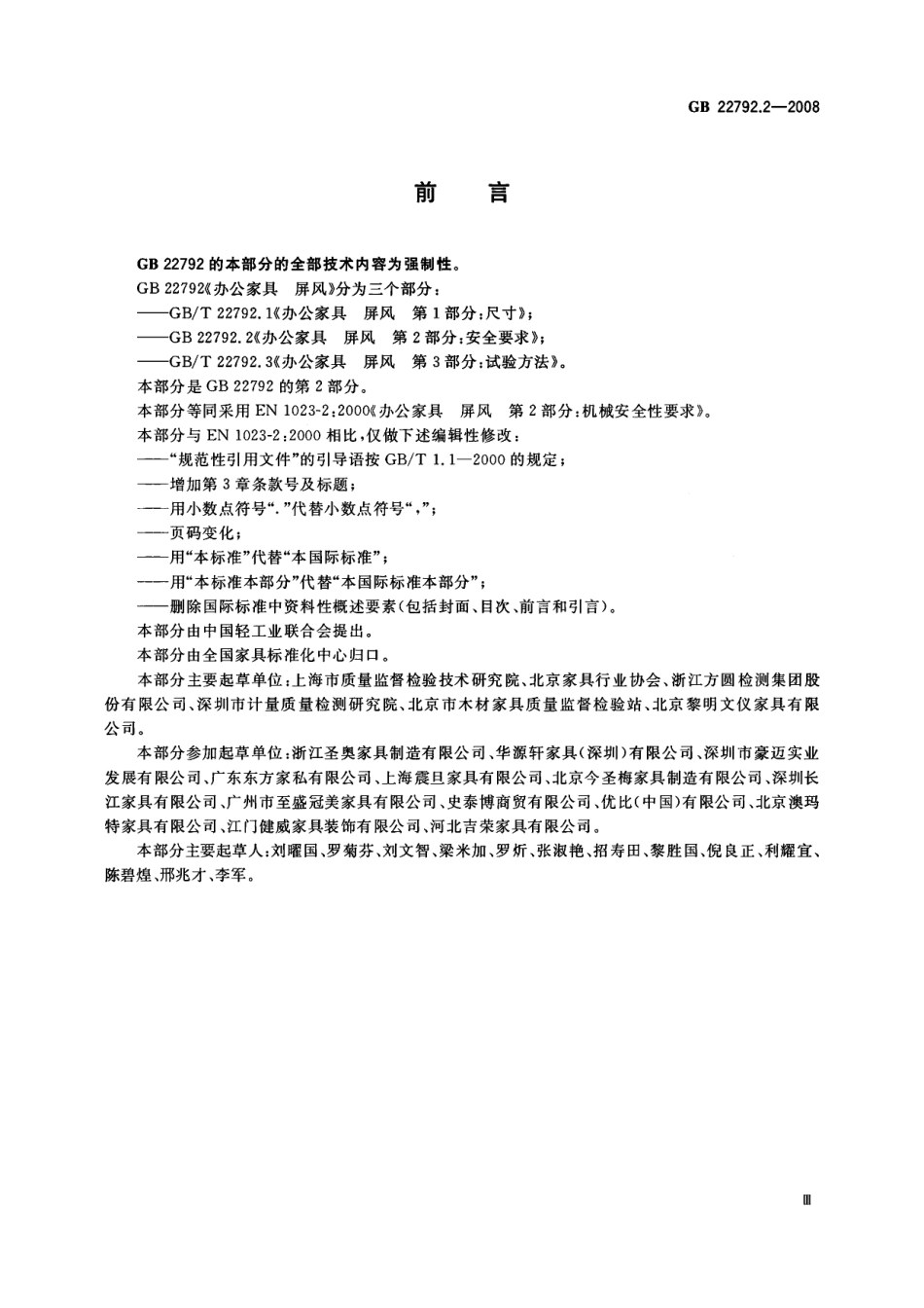 GB 22792.2-2008 办公家具 屏风 第2部分：安全要求.pdf_第3页