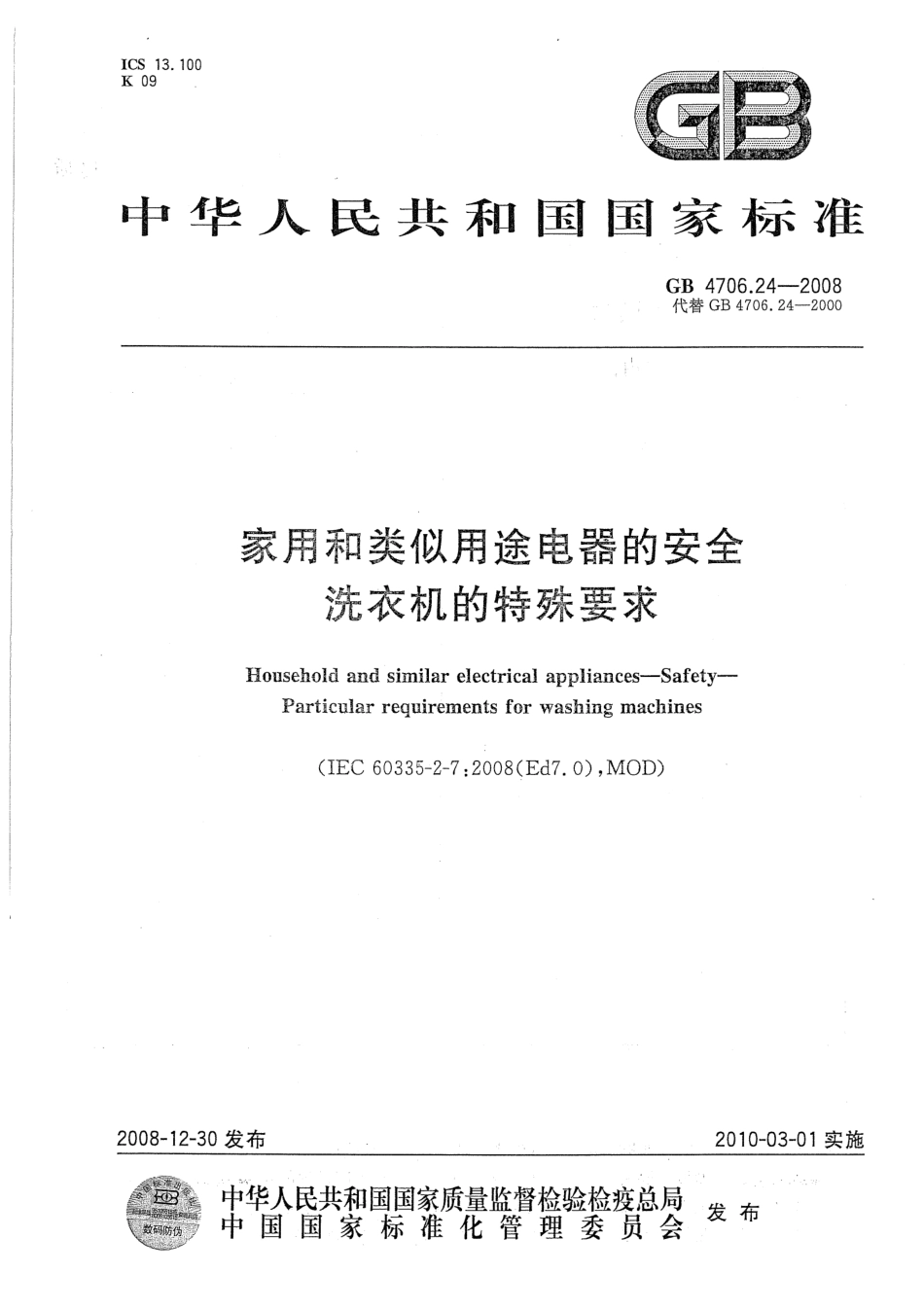 GB 4706.24-2008 家用和类似用途电器的安全 洗衣机的特殊要求.pdf_第1页