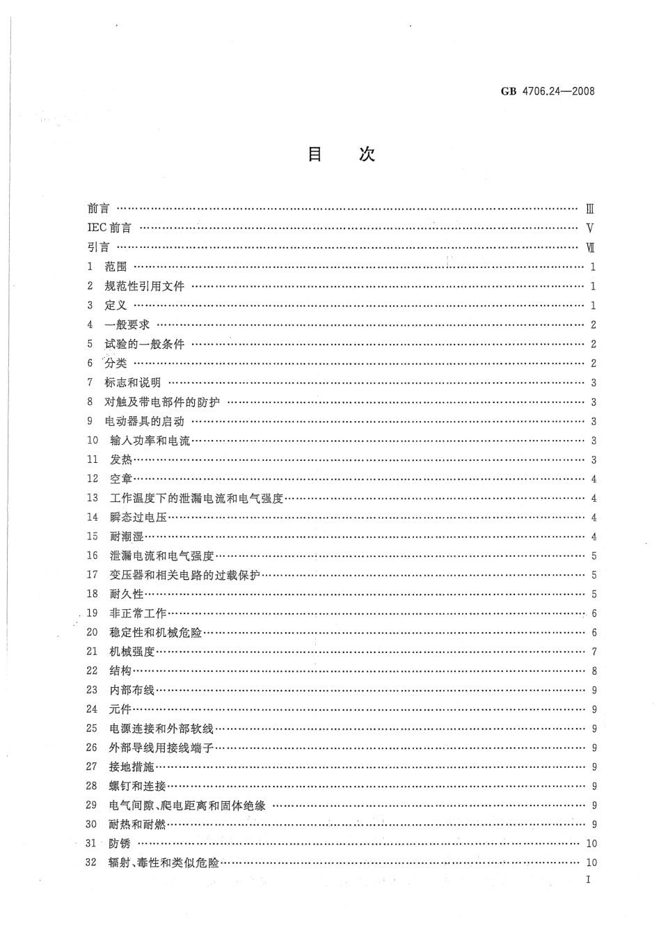 GB 4706.24-2008 家用和类似用途电器的安全 洗衣机的特殊要求.pdf_第2页