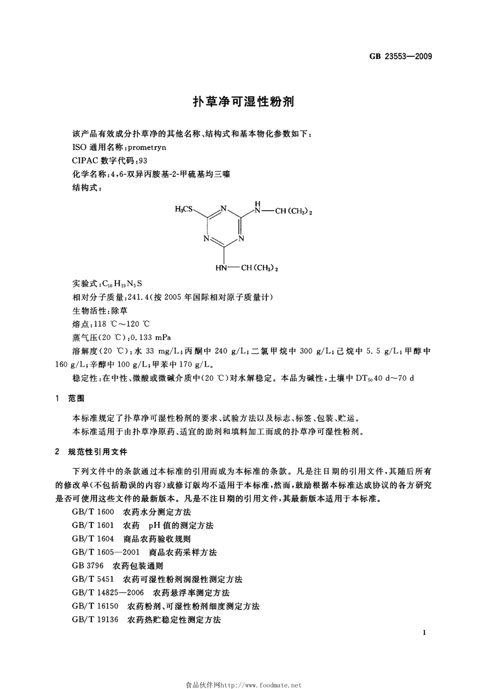 GB 23553-2009 扑草净可湿性粉剂.pdf_第3页
