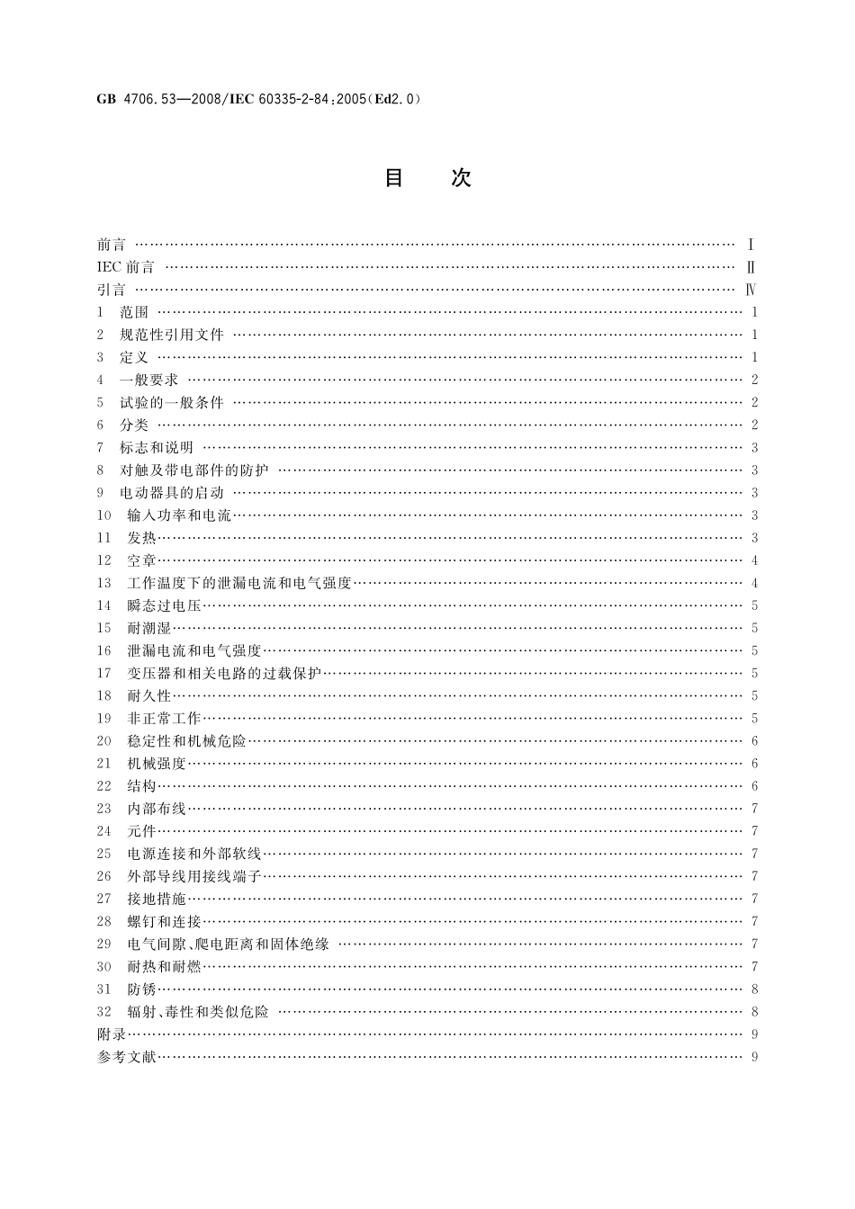 GB 4706.53-2008 家用和类似用途电器的安全 座便器的特殊要求.pdf_第2页