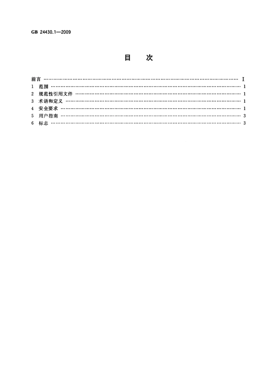 GB 24430.1-2009 家用双层床安全第1部分：要求.pdf_第2页