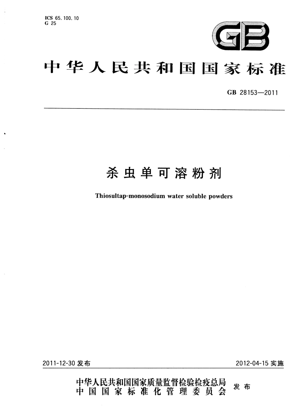 GB 28153-2011 杀虫单可溶粉剂.pdf_第1页