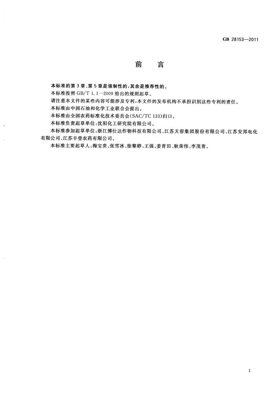 GB 28153-2011 杀虫单可溶粉剂.pdf_第2页