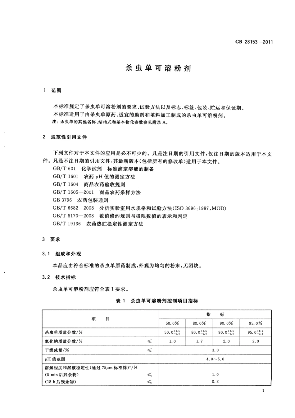 GB 28153-2011 杀虫单可溶粉剂.pdf_第3页