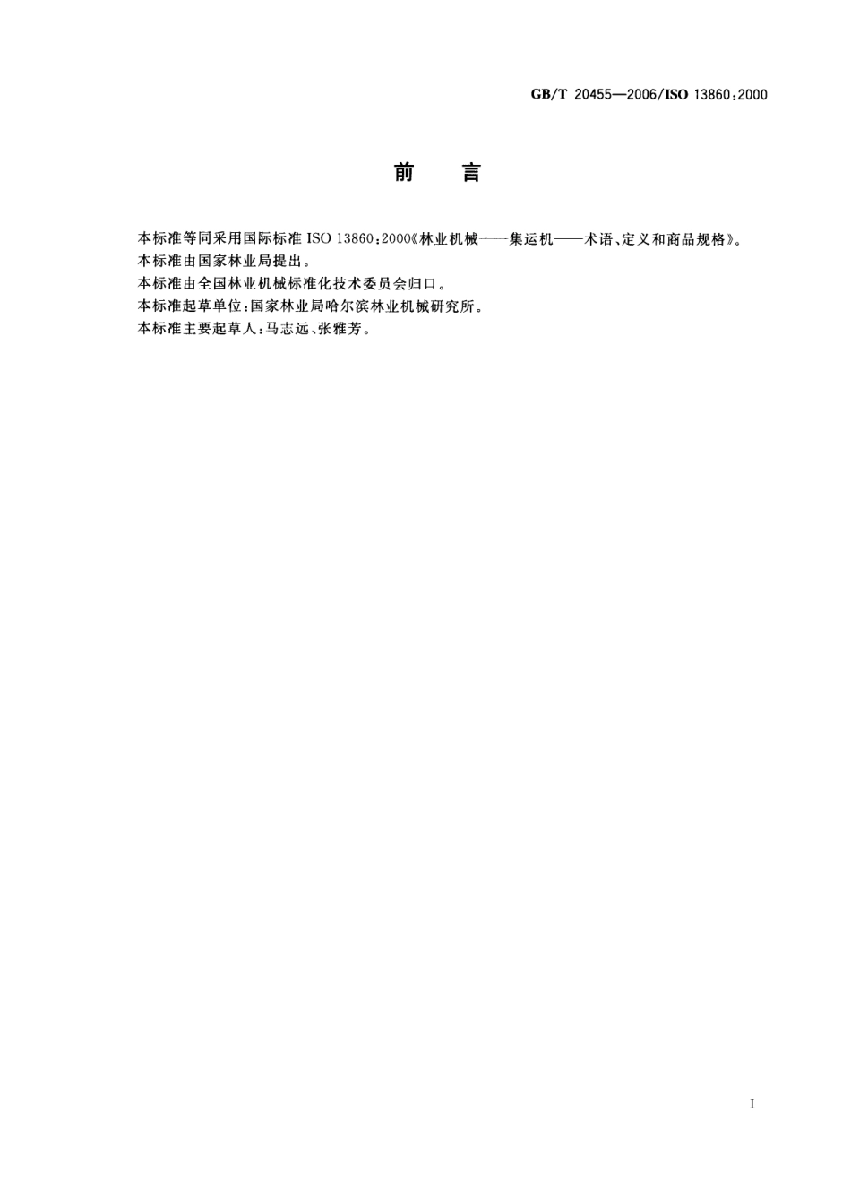 GB T 20455-2006 林业机械 集运机 术语、定义和商品规格.pdf_第3页