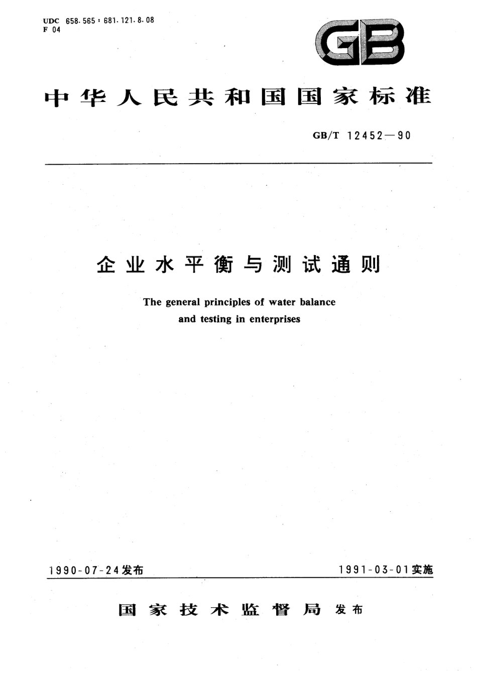 GBT 12452-1990 企业水平衡与测试通则.pdf_第1页