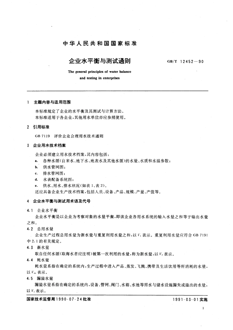 GBT 12452-1990 企业水平衡与测试通则.pdf_第2页