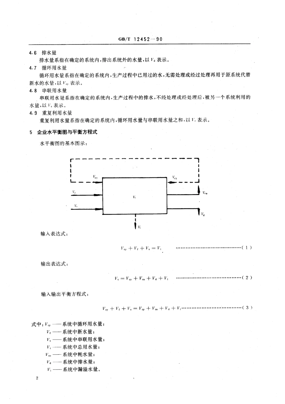 GBT 12452-1990 企业水平衡与测试通则.pdf_第3页