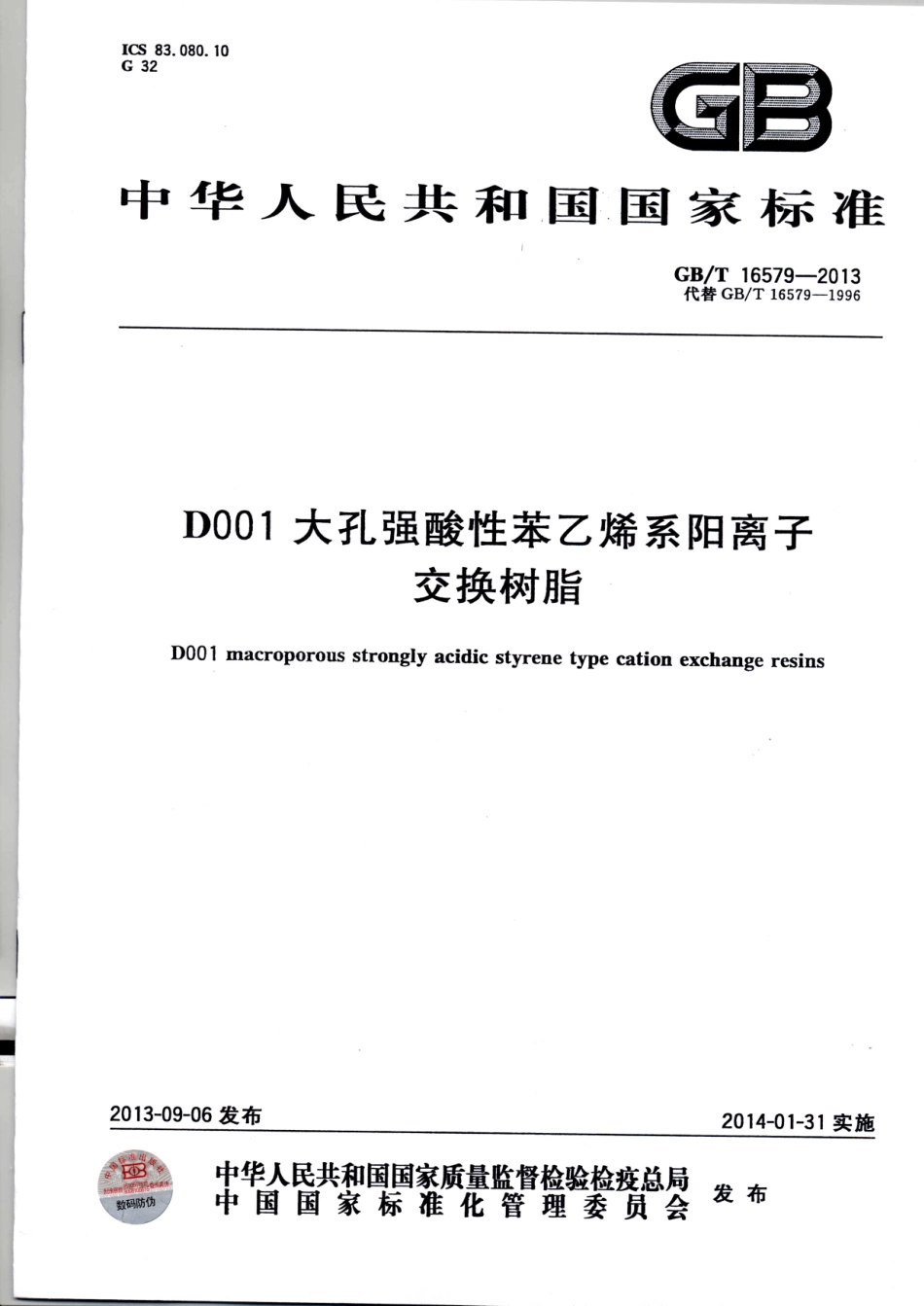 GBT 16579-2013 D001大孔强酸性苯乙烯系阳离子交换树脂.pdf_第1页