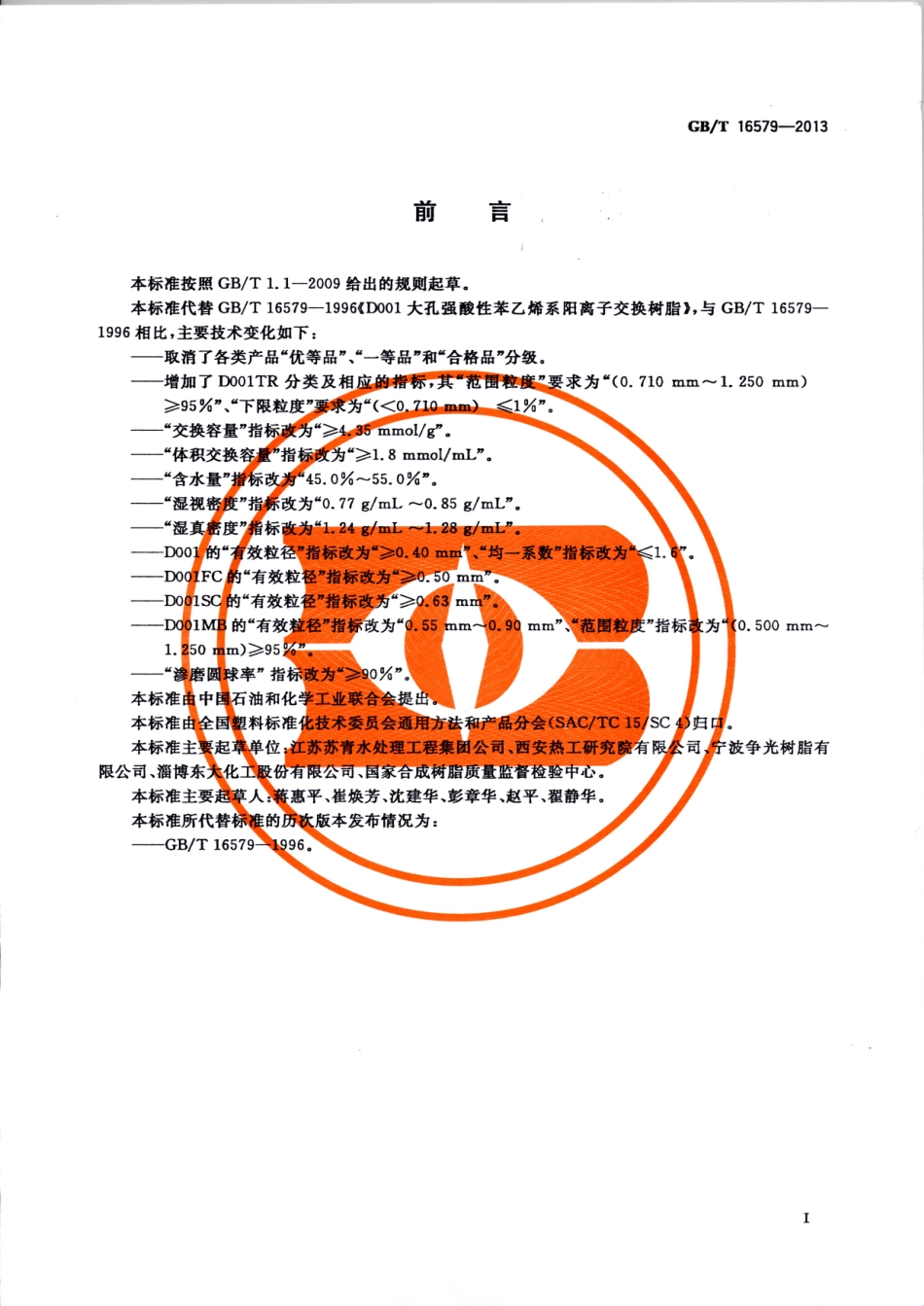 GBT 16579-2013 D001大孔强酸性苯乙烯系阳离子交换树脂.pdf_第2页