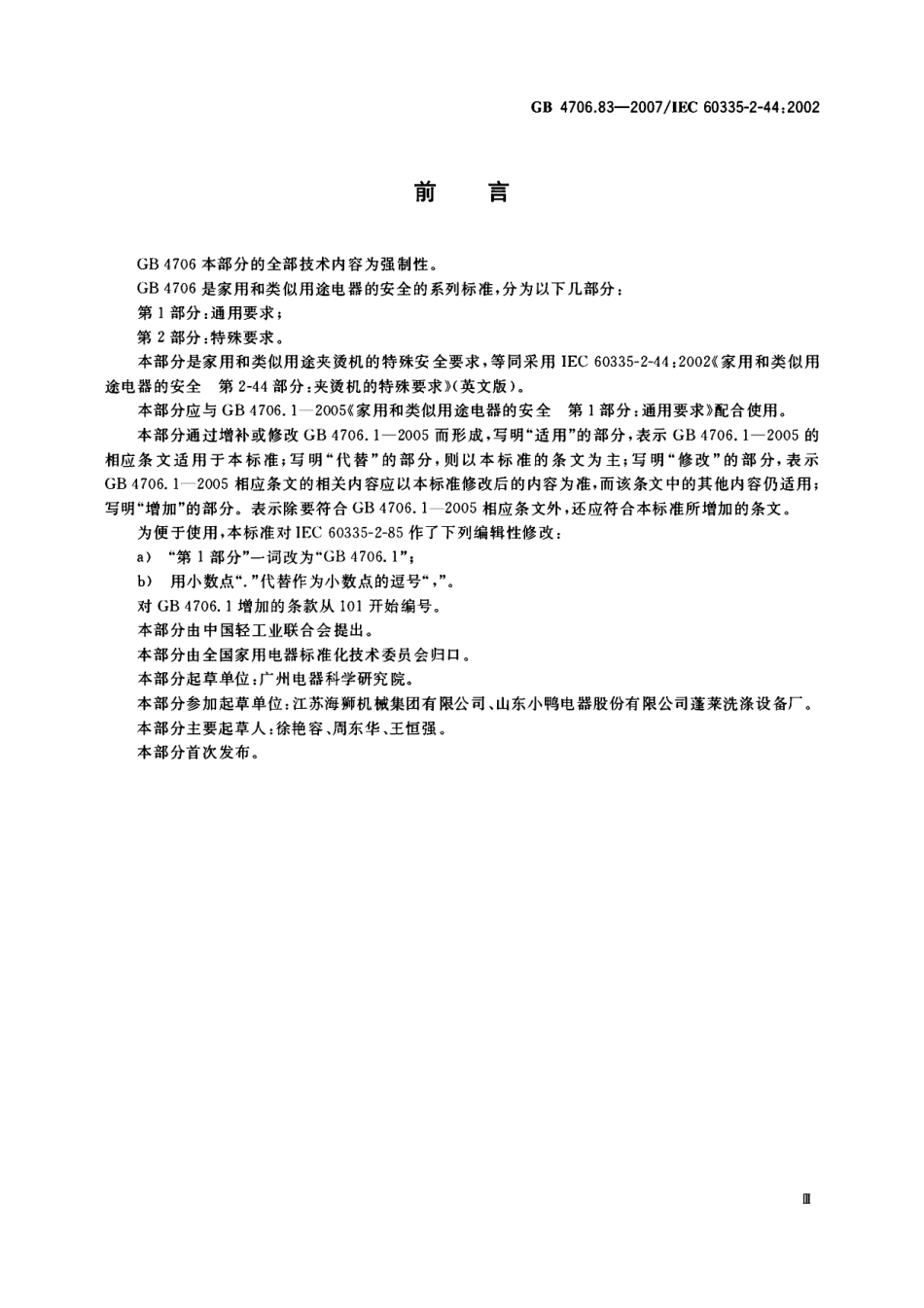 GB 4706.83-2007 家用和类似用途电器的安全 第2部分：夹烫机的特殊要求.pdf_第3页