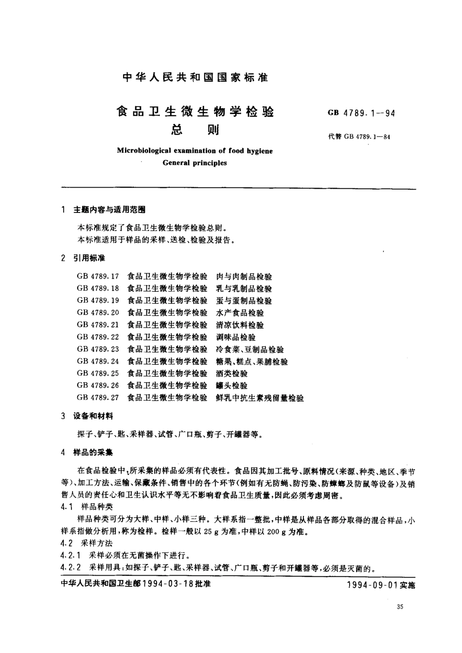 GB 4789.1-1994 食品卫生微生物学检验 总则.pdf_第1页