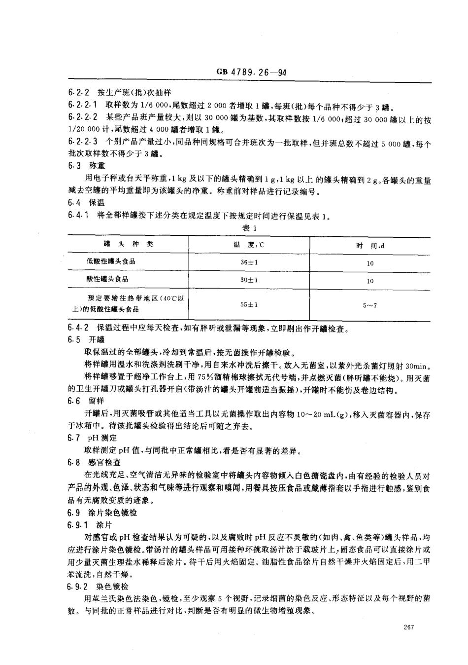 GB 4789.26-1994 食品卫生微生物学检验罐头食品商业无菌的检验 .pdf_第3页