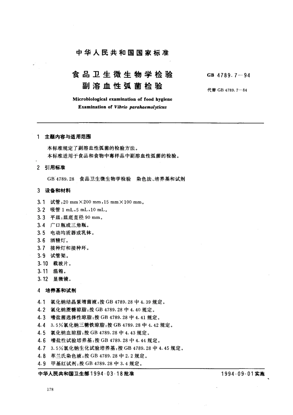 GB 4789.7-1994 食品卫生微生物学检验 副溶血性弧菌检验.pdf_第1页