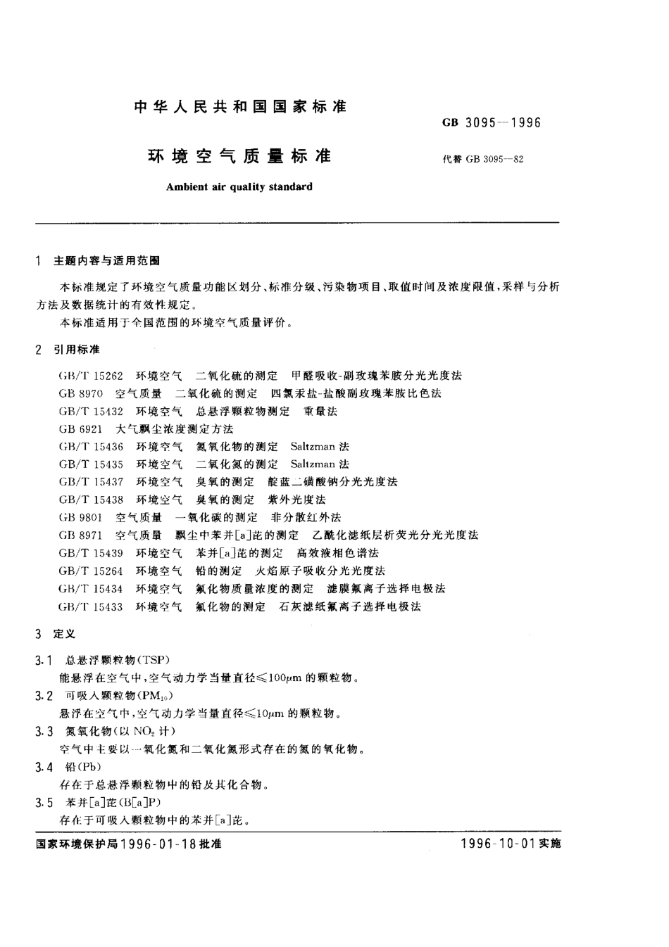 GB 3095-1996 环境空气质量标准.pdf_第2页
