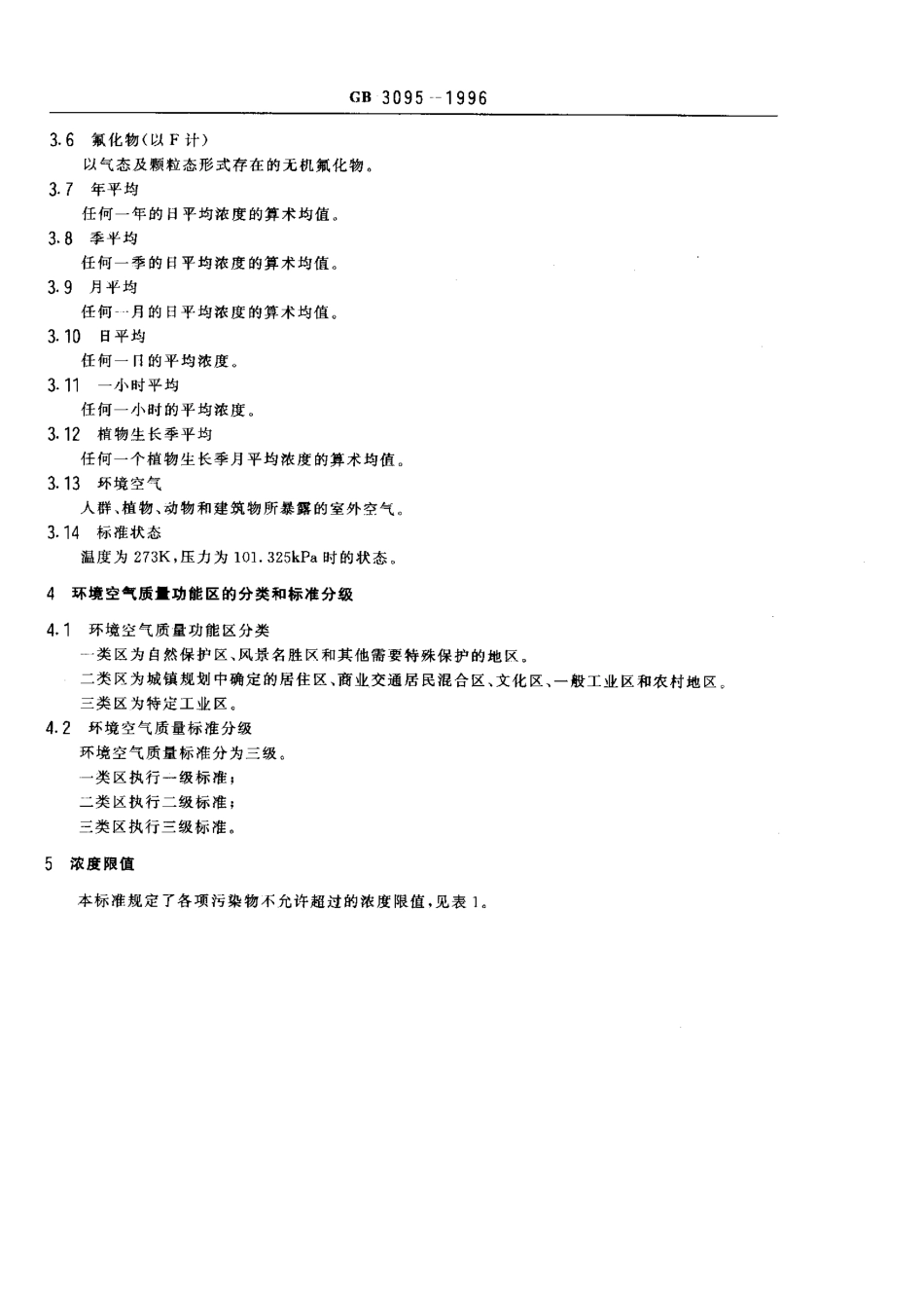 GB 3095-1996 环境空气质量标准.pdf_第3页