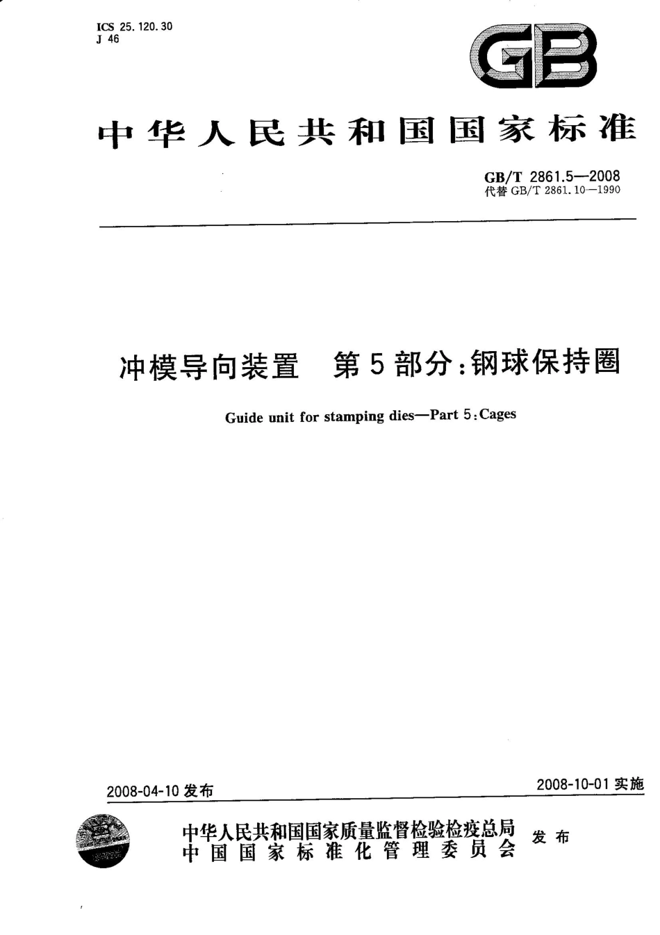 GB T 2861.5-2008　冲模导向装置 第5部分：钢球保持圈.pdf_第1页