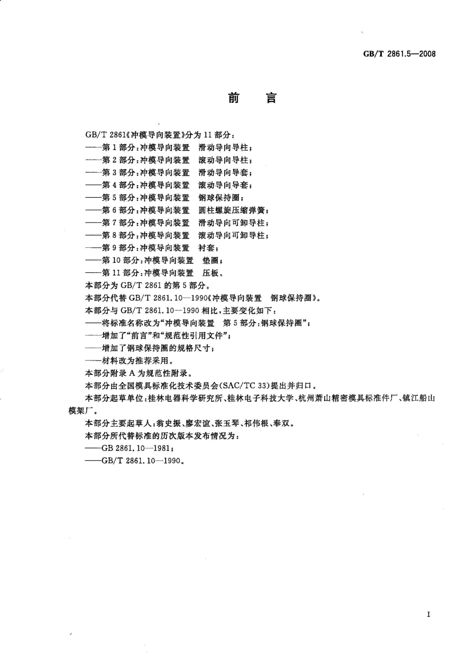 GB T 2861.5-2008　冲模导向装置 第5部分：钢球保持圈.pdf_第2页
