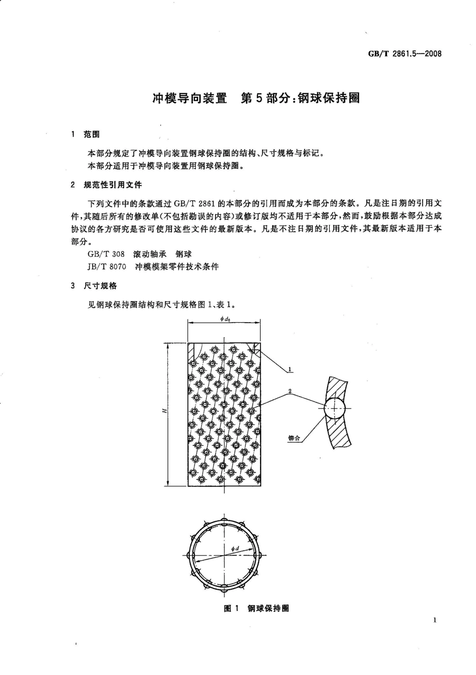 GB T 2861.5-2008　冲模导向装置 第5部分：钢球保持圈.pdf_第3页
