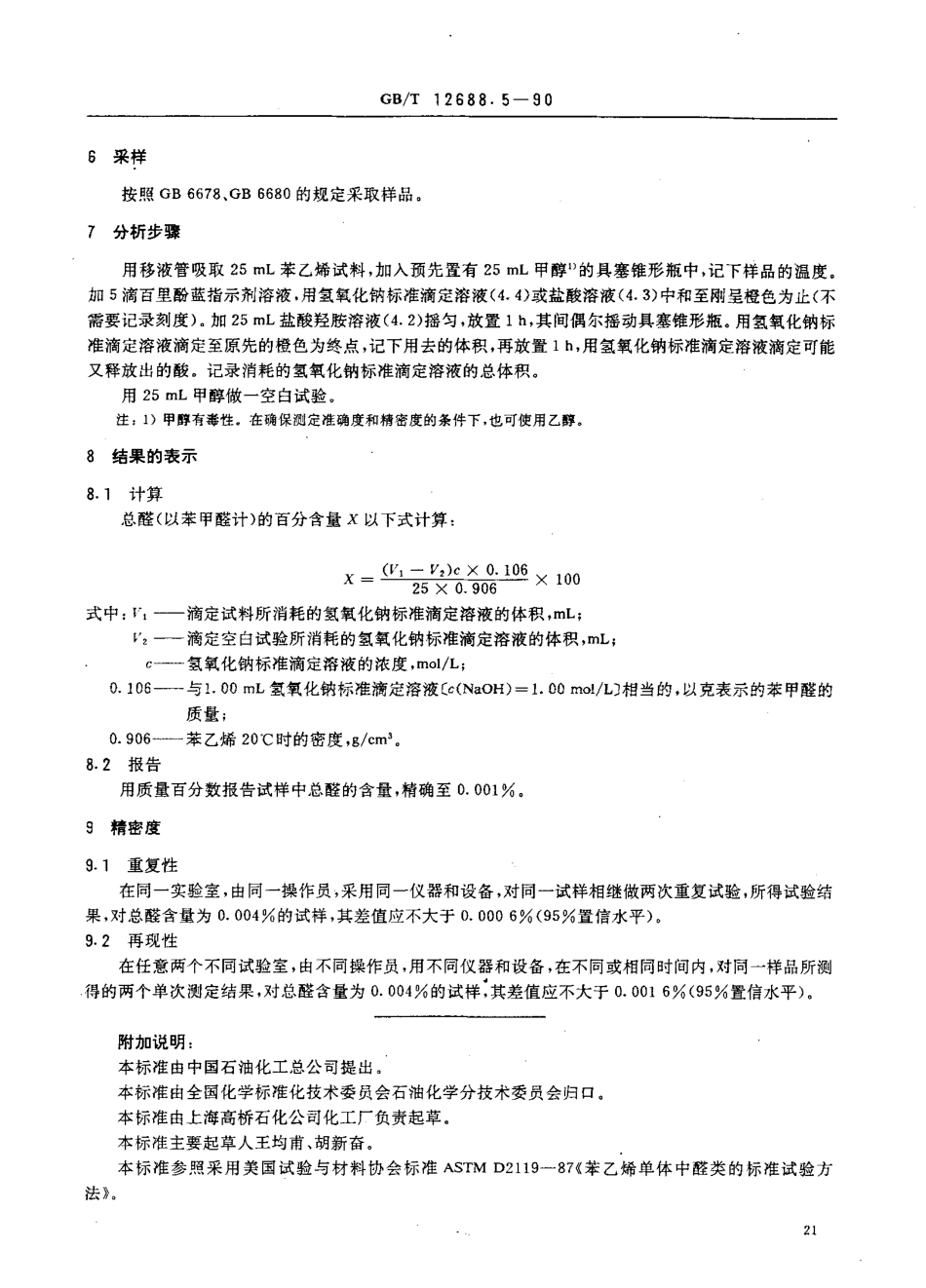 GB-T 12688.5-1990 工业用苯乙烯中总醛含量的测定 滴定法.pdf_第2页