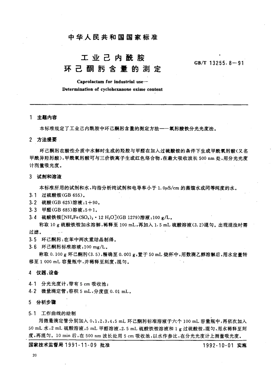 GB-T 13255.8-1991 工业己内酰胺 环己酮肟含量的测定.pdf_第1页