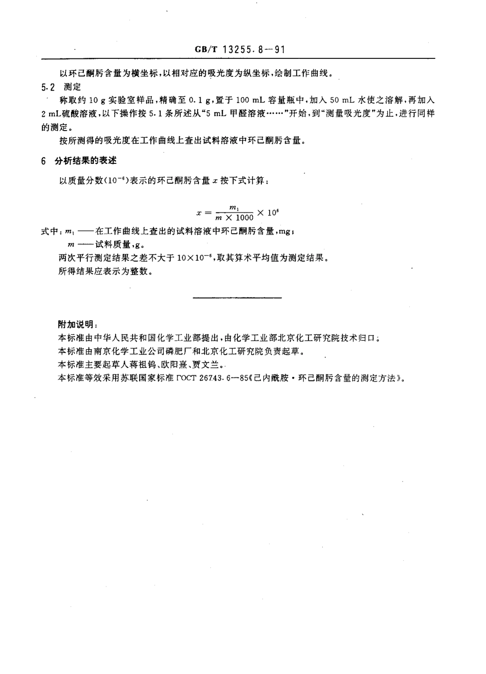 GB-T 13255.8-1991 工业己内酰胺 环己酮肟含量的测定.pdf_第2页