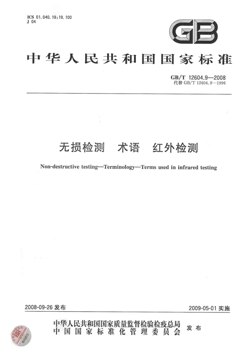 GB-T 12604.9-2008 无损检测 术语 红外检测.pdf_第1页