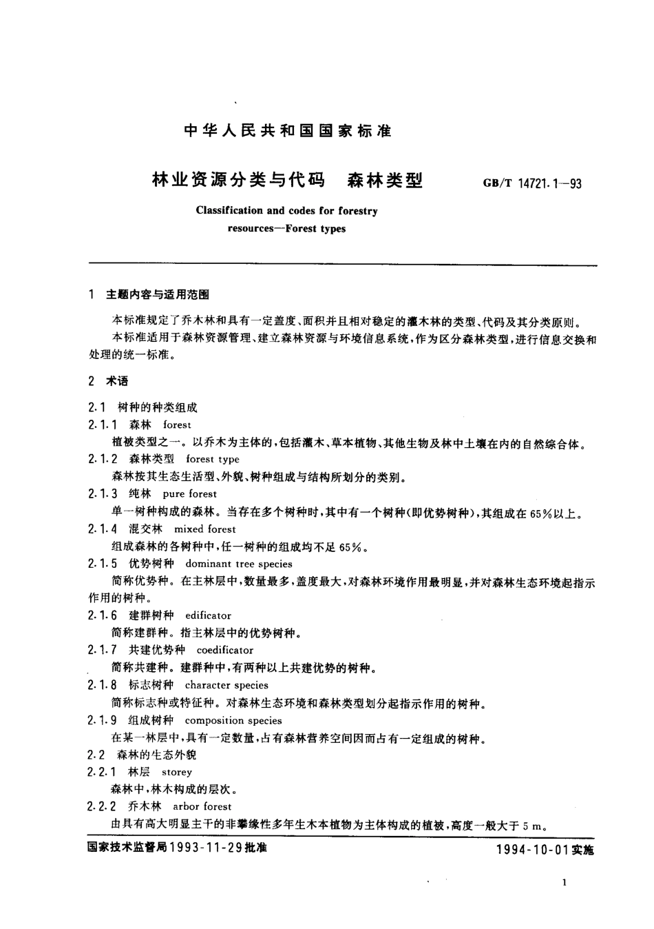 GB-T 14721.1-1993 林业资源分类与代码 森林类别.pdf_第1页