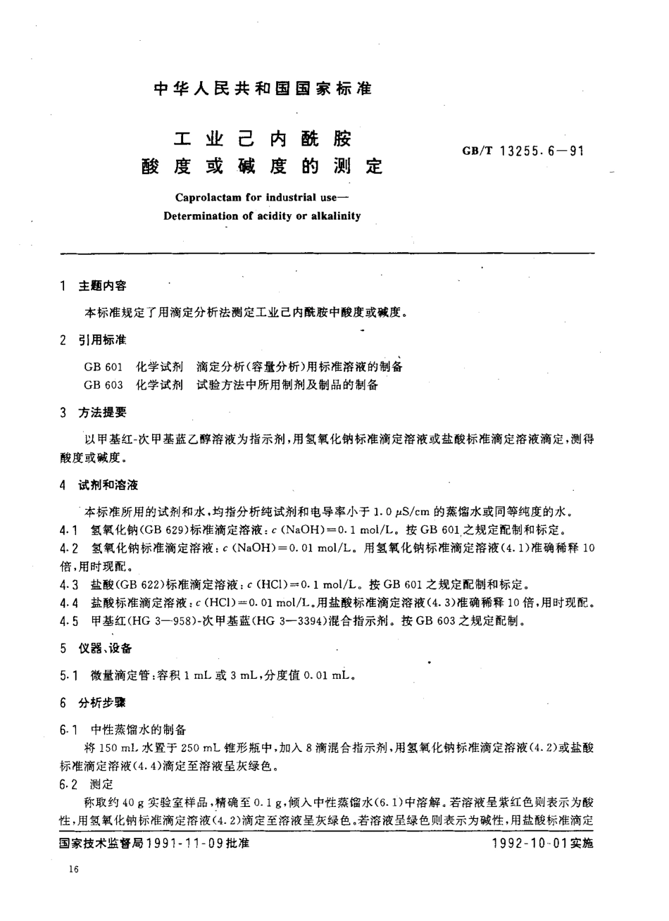 GB-T 13255.6-1991 工业己内酰胺 酸度或碱度的测定.pdf_第1页