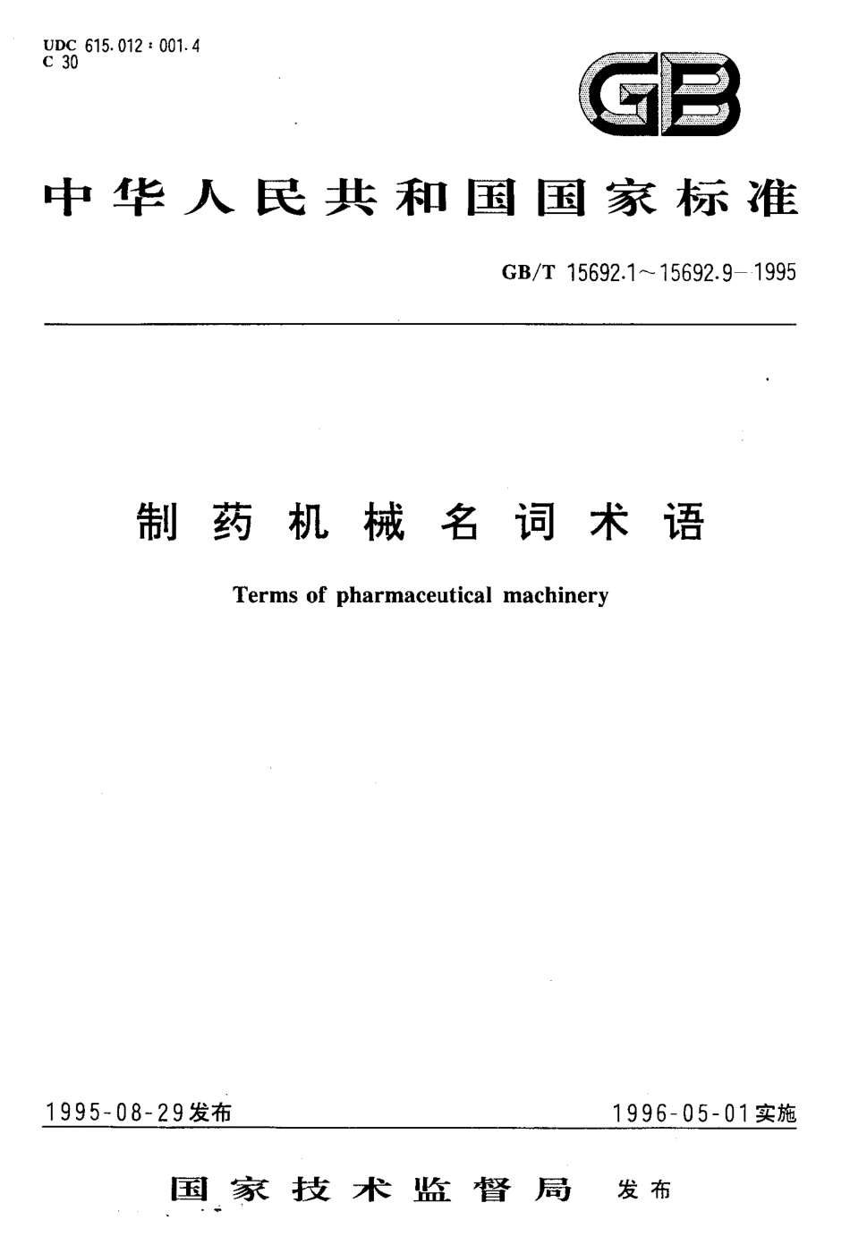 GB-T 15692.7-1995 制药机械名词术语 药品包装机械.pdf_第1页
