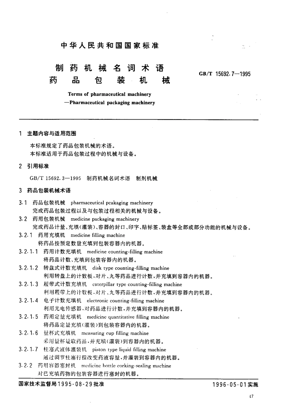 GB-T 15692.7-1995 制药机械名词术语 药品包装机械.pdf_第2页