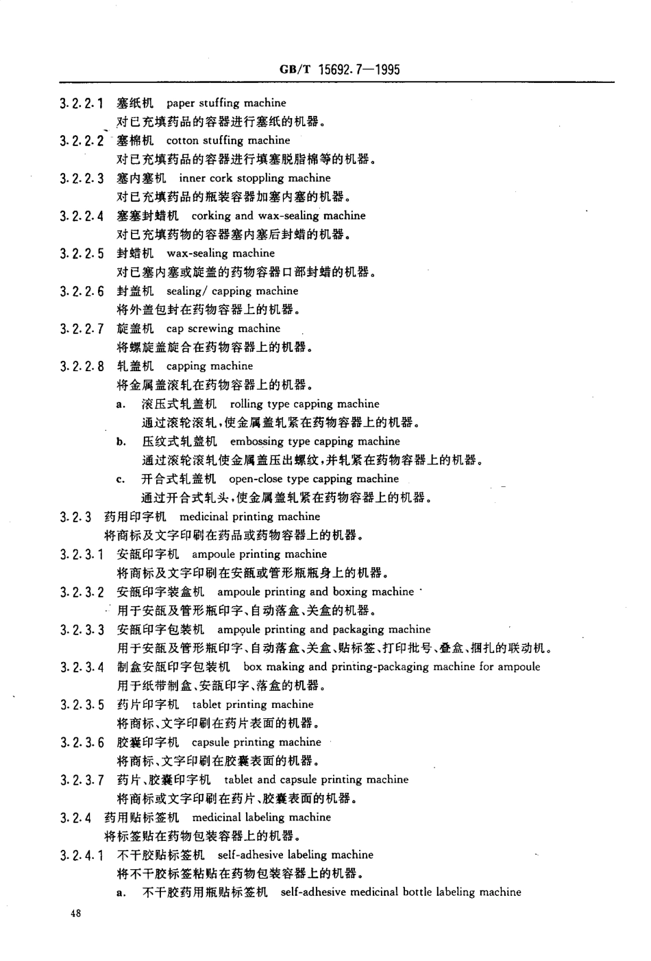 GB-T 15692.7-1995 制药机械名词术语 药品包装机械.pdf_第3页