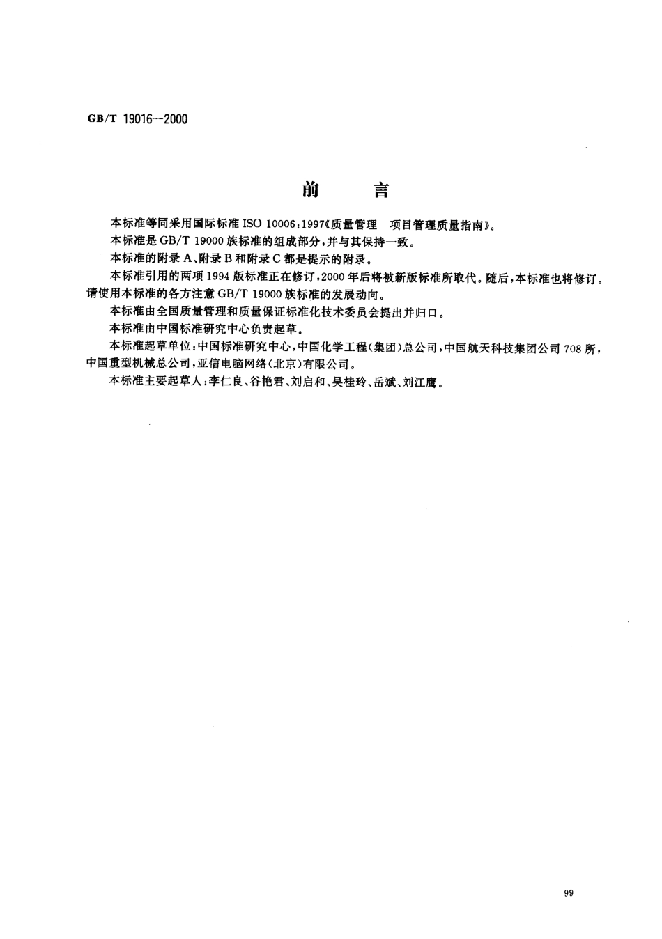 GBT 19016-2000; 质量管理 项目管理质量指南.pdf_第1页