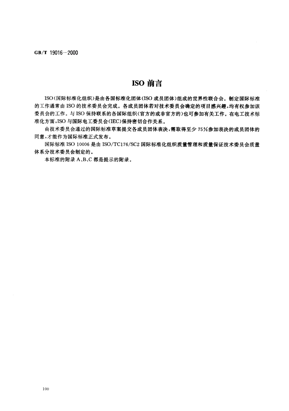 GBT 19016-2000; 质量管理 项目管理质量指南.pdf_第2页