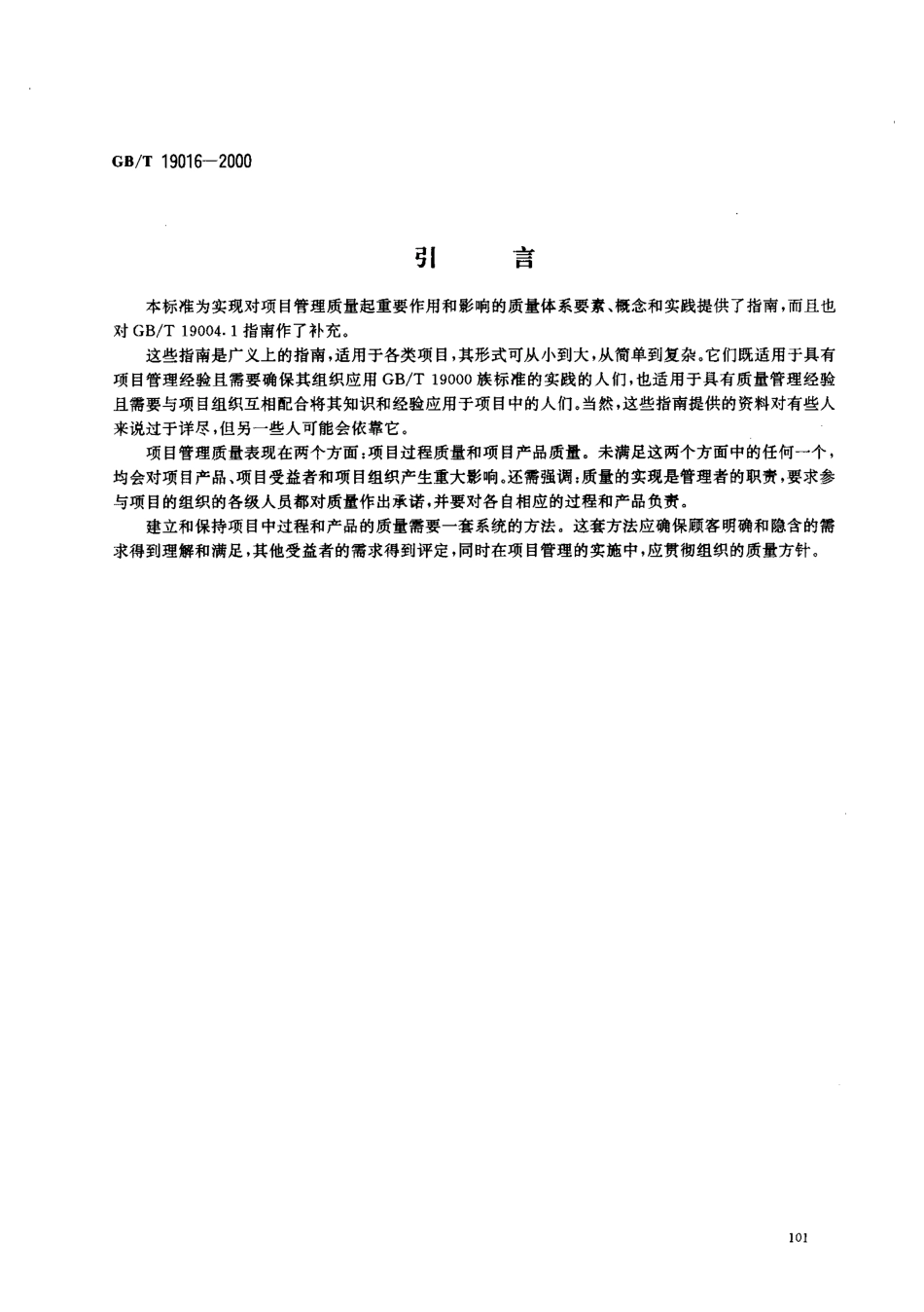 GBT 19016-2000; 质量管理 项目管理质量指南.pdf_第3页