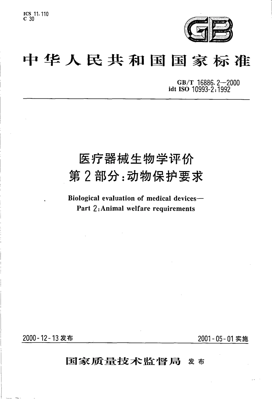 GBT 16886.2-2000 医疗器械生物学评价 第2部分：动物保护要求.pdf_第1页