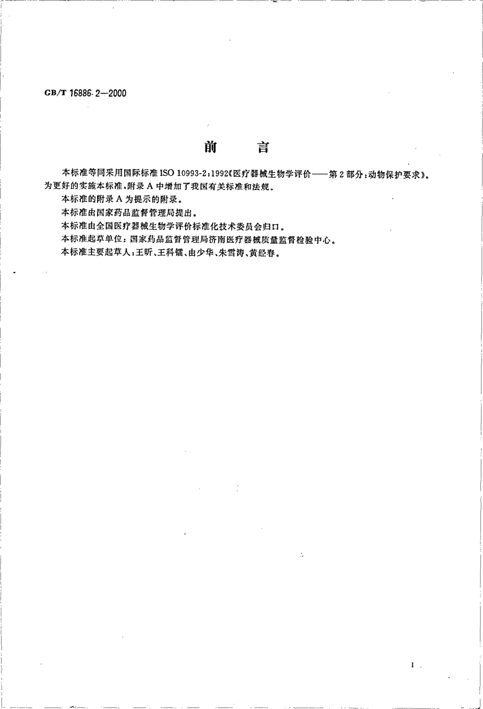 GBT 16886.2-2000 医疗器械生物学评价 第2部分：动物保护要求.pdf_第2页