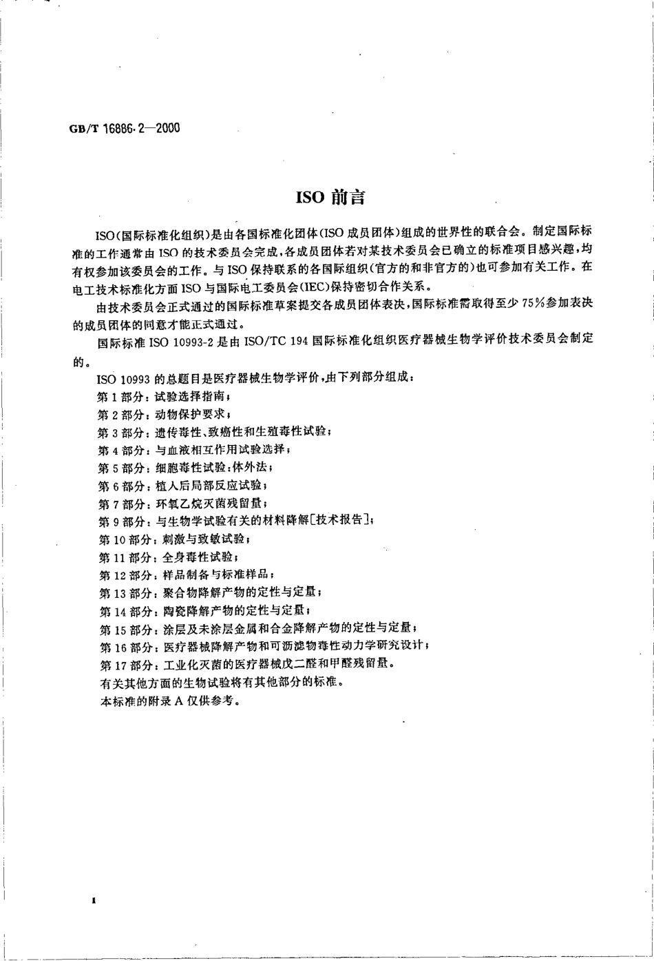 GBT 16886.2-2000 医疗器械生物学评价 第2部分：动物保护要求.pdf_第3页