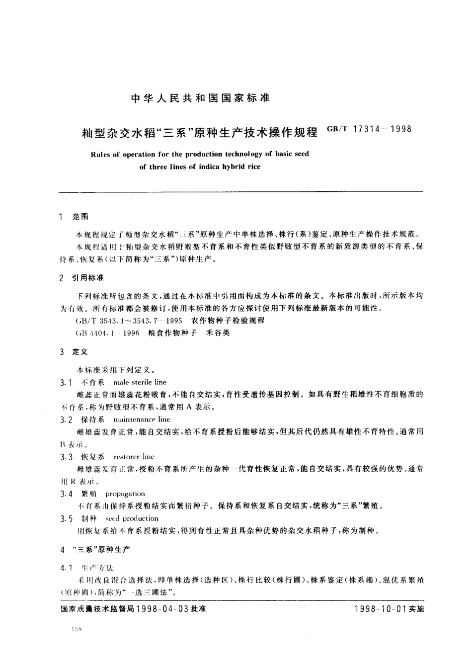 GB-T 17314-1998 籼型杂交水稻'三系'原种生产技术操作规程.pdf_第2页