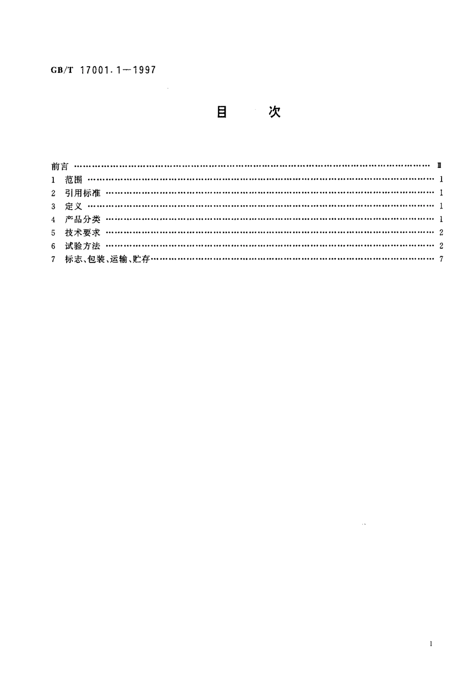 GBT 17001.1-1997 防伪油墨 第1部分：紫外激发荧光油墨(胶版、凸版印刷)技术条件.pdf_第2页