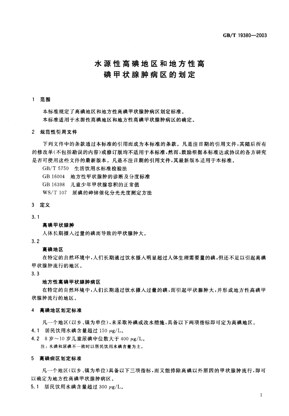 GBT 19380-2003 水源性高碘地区和地方性高碘甲状腺肿病区的划定.pdf_第2页